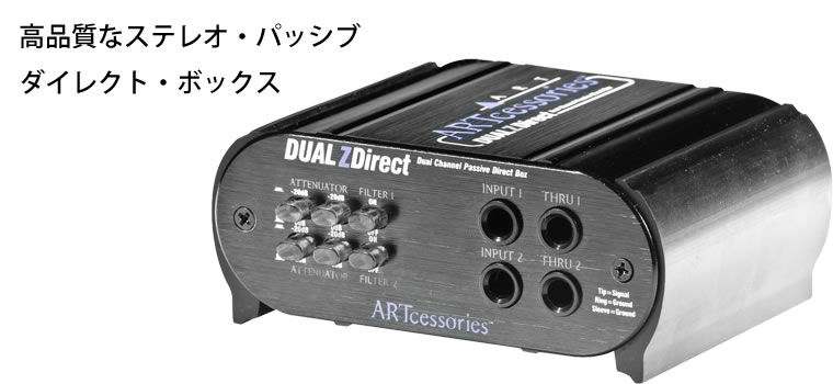 ART Dual Z Direct：ステレオ・パッシブ・ダイレクト・ボックス