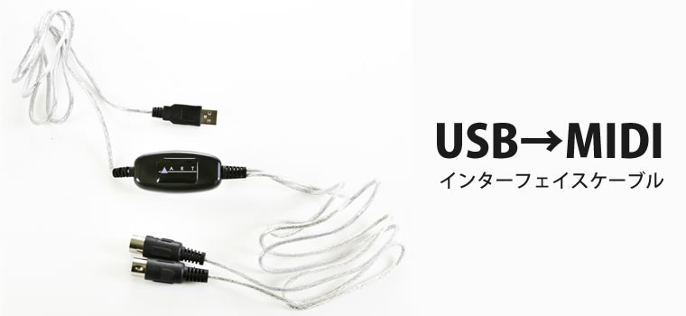 ART M CONNECT USB→MIDIインターフェイスケーブル