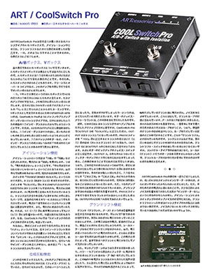 ART CoolSwitch Pro Electric Guitar Magazine 84掲載記事