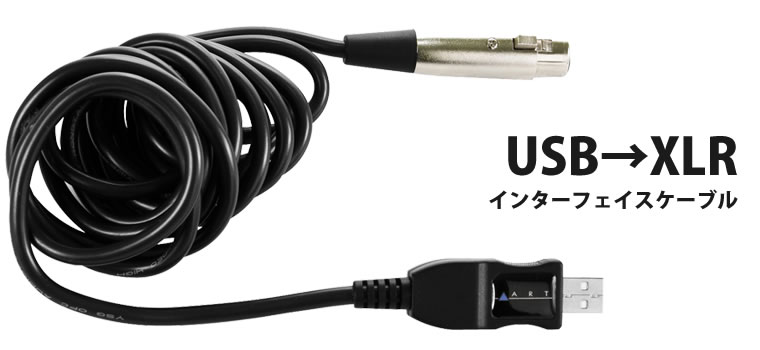 ART X CONNECT USB→マイク（XLR）インターフェイスケーブル